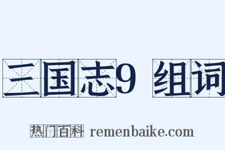 三国志9组词是什么意思的图片